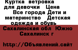 Куртка -ветровка Icepeak для девочки › Цена ­ 500 - Все города Дети и материнство » Детская одежда и обувь   . Сахалинская обл.,Южно-Сахалинск г.